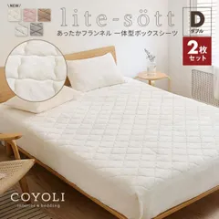【お買い得2枚セット】ボックスシーツ lite-sott あったか フランネル ダブル 秋冬用 暖かい なめらか 韓国風 m13503 新生活