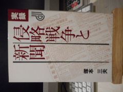 ［古本］実録　侵略戦争と新聞＊塚本三夫＊新日本出版社　　　　　　#画文堂0709