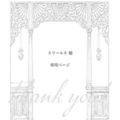 【 スリールネ 様専用ページ】2点　おまとめ