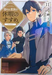 5月10まで　裁断済み　穏やか貴族の休暇のすすめ。 全巻セット 穏やか貴族の休暇のすすめ。5 - TOブックス オンラインストア