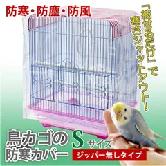 2024年最新】鳥かご 保温 カバーの人気アイテム - メルカリ