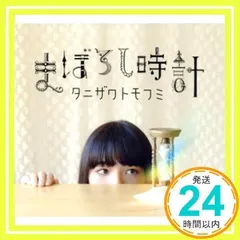 レア B2大 ポスタータニザワトモフミ まぼろし時計