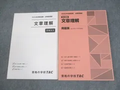TAC 公務員講座 文章理解 テキスト/問題集 2023年合格目標 未使用品 計2冊 022S4B