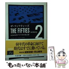 ザ・フィフティーズ : 1950年代アメリカの光と影 1 ザ・フィフティーズ 第1部: 1950年代アメリカの光と影 (新潮OH