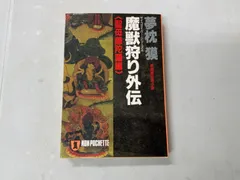 魔獣狩り 全3巻 夢枕獏 青木雅彦 魔獣狩り 3 (ヤングチャンピオンコミックス) | 夢枕 獏, 青木