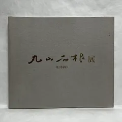 西国三十三所観音画セット 丸山石根