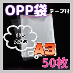 A3 OPP袋  約50枚 ビニール封筒 テープ付き 梱包資材 発送用
