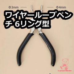 ワイヤーループペンチ 6リング型 丸ペンチ JPC0135