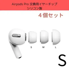 AirPods Pro対応 シリコンイヤーピース Sサイズ 4個セット 互換品