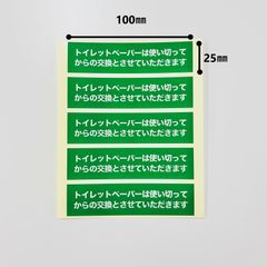 トイレットペーパー使いきりお願いシール１