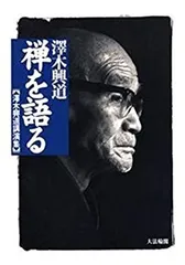 2025年最新】澤木興道の人気アイテム - メルカリ