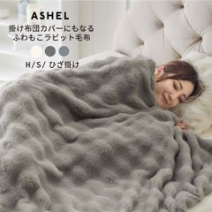 ASHEL ふわもこラビット 毛布 シングル もこもこ2WAY毛布 ふわとろ ふわふわ 洗える 洗濯機OK 2枚合わせ 掛け毛布 掛け布団カバー 布団カバー あったか 暖かい 冬用 秋冬 厚手 防寒対策 無地  可愛い おしゃれ