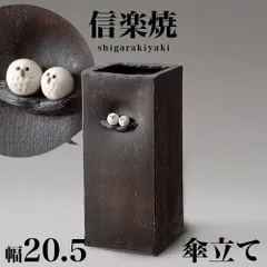BKU1008348 傘立て 信楽焼き ペアふくろう 傘立 角型 幅20.5 高さ45.5 信楽焼 しがらき カサ立て 陶器傘立 玄関 おしゃれ お洒落 陶器 和風 モダン インテリア 和雑貨 送料込み 新生活 NHK