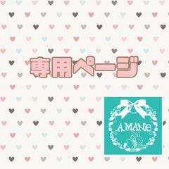専用ページ - メルカリ