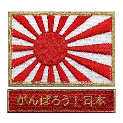 ワッペン ベルクロパッチ 面ファスナー マジックテープ メス無し WappenCook タクティカル ミリタリー サバゲー 戦闘服 国旗 刺繍 ワッペン S + がんばろう日本 セット ベルクロ パッチ (旭日旗 ゴールド+がんばろう日本 レッドG) 0