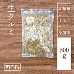 【無添加・無塩・ノンオイル】生くるみ 500g - ナッツ