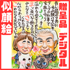 ★似顔絵オーダーメイド★ 金婚式 結婚50周年 両親 名前ポエム 似顔絵ポエム