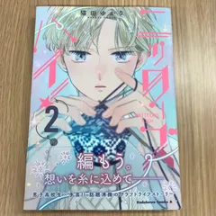 ニッターズハイ！　2巻　【初版】2巻/【作者】猫田ゆかり/0225000749-YP/GF10451のサムネイル
