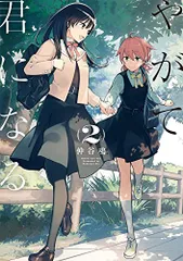 2023年最新】やがて君になるの人気アイテム - メルカリ