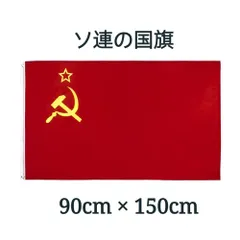 2024年最新】ソ連旗の人気アイテム - メルカリ