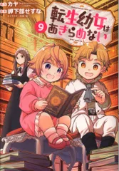 2025年最新】転生幼女はあきらめない 1の人気アイテム - メルカリ