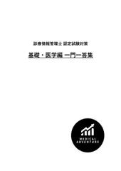【専用】診療情報管理士模擬試験　2024年基礎専門　4回分 2025 専門分野 一問一答 | 診療情報管理士 模擬試験&教材 | 医療