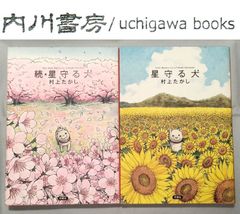 星守る犬　続 星守る犬　2冊 セット /　村上たかし　双葉社　漫画 アクション　まとめて