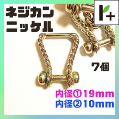 ネジカン ニッケル 内径①19mm 内径②10mm 7個　<ym_25_0226_01>
