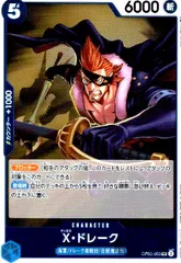 X・ドレーク(R)(OP05-055)のサムネイル