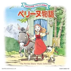 【未開封新品】世界名作劇場 メモリアル音楽館 ペリーヌ物語 CDのサムネイル