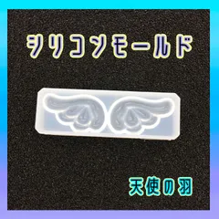 シリコンモールド 羽根 羽 天使 レジン かわいい UV 素材 ハンドメイド