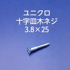 ユニクロ　皿木ネジ　3.8×25