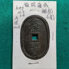 天保通宝 福岡離郭　本物　23g 天保通宝 福岡離郭 本物 23g - メルカリ