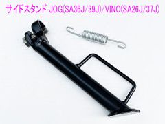 ビーノ/JOG(4スト CX50 /CE50)SW対応サイドスタンド