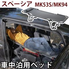 【送料無料】CAR BED カーベッド スペーシア スペーシアギア MK53S MK94 対応 車中泊用ベッド 折り畳み 軽量 組み立て不要 3.4kg  車中泊 車内ベッド