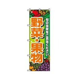 2024年最新】のぼり 野菜の人気アイテム - メルカリ