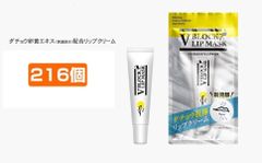 216個セット V BLOCK LIP MASK ブイブロックリップマスク リップ ダチョウ抗体 ブイブロック 塗るマスク 日本製 ダチョウ