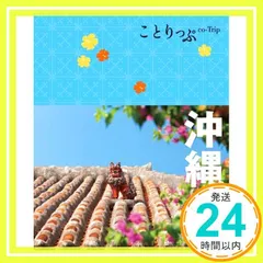 ことりっぷ 沖縄 (旅行ガイド) 昭文社 旅行ガイドブック 編集部_04