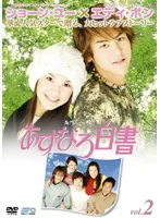 【中古】《ケースなし》あすなろ白書 Vol.2    b25840【レンタル専用DVD】