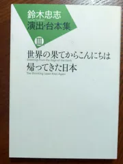 別冊新評 No.60 鈴木忠志の世界 雑誌 – 1983/5/9