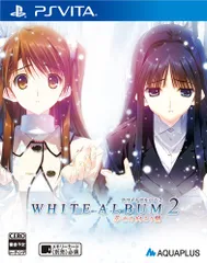 WHITE ALBUM2 -幸せの向こう側-通常版(特典なし) - PS Vita