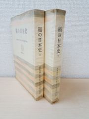 稲の日本史　2冊セット【上下巻】　柳田国男・安藤広太郎・盛永俊太郎・他／著　筑摩叢書133　筑摩書房【しみ有(写真添付)】【TOKO 6-3】