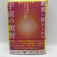 数霊に秘められた宇宙の叡智 かずたま占い