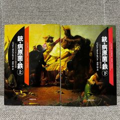 銃・病原菌・鉄 文庫版 上下セット 草思社