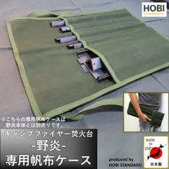焚火台 野炎 専用帆布ケース HOBI 日本製 プレミアム帆布 [正規品]