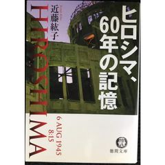 ヒロシマ、60年の記憶 (徳間文庫 こ 38-1)