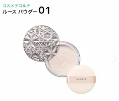コスメデコルテ　ルースパウダー　00 01 03 05 06 101のサムネイル