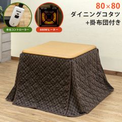 掛け布団付き　こたつテーブル　ダイニングテーブル　2人掛け　2点セット　80cm　正方形　手元コントローラー　UV塗装　600W　ハロゲン　ナチュラル（NA）　(佐200)KT-D80NA▲ダイニングコタツ/(佐100)KT-F80★掛け布団