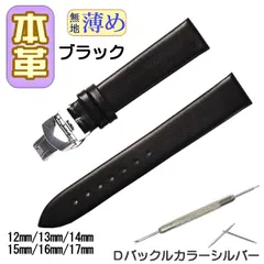 時計ベルト 本革  無地 薄め Ｄバックル ブラック/シルバー  交換工具付