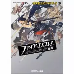 【中古】攻略本3DS ≪シミュレーションゲーム≫ 3DS ファイアーエムブレム 覚醒： 任天堂公式ガイドブック